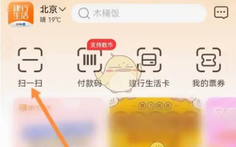 《建行生活》扫码付款方法