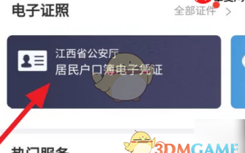 《赣服通》查看电子户口本方法