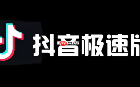 抖音极速版最新入口 抖音极速版2024官方入口