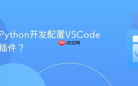 如何为Python开发配置VSCode及必备插件？