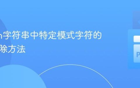 Python字符串中特定模式字符的灵活移除方法
