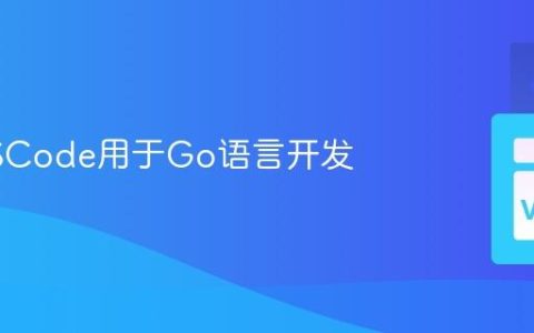 配置VSCode用于Go语言开发