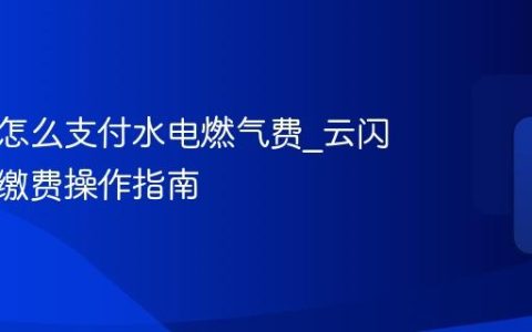 云闪付怎么支付水电燃气费_云闪付生活缴费操作指南