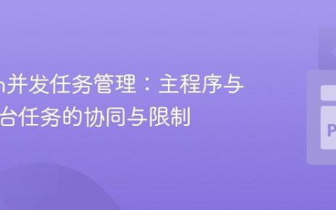 Python并发任务管理：主程序与独立后台任务的协同与限制