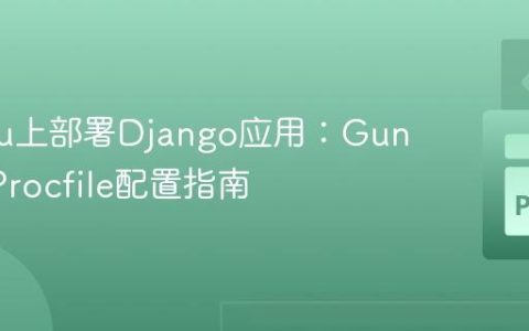 Heroku上部署Django应用：Gunicorn Procfile配置指南
