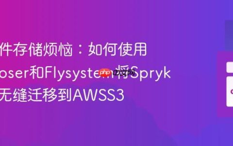 告别文件存储烦恼：如何使用Composer和Flysystem将Spryker文件无缝迁移到AWSS3