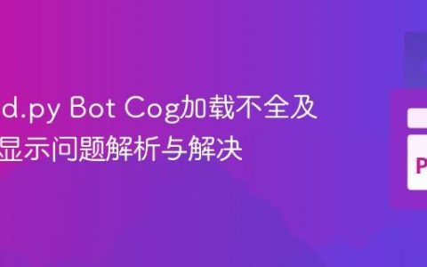 Discord.py Bot Cog加载不全及命令不显示问题解析与解决