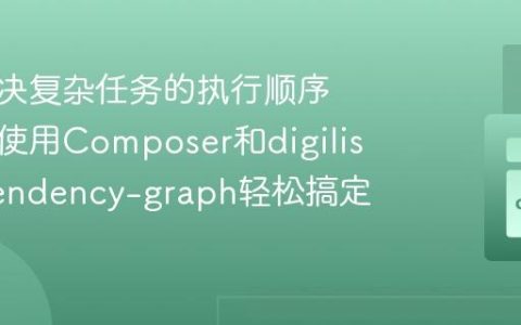 如何解决复杂任务的执行顺序问题？使用Composer和digilist/dependency-graph轻松搞定！