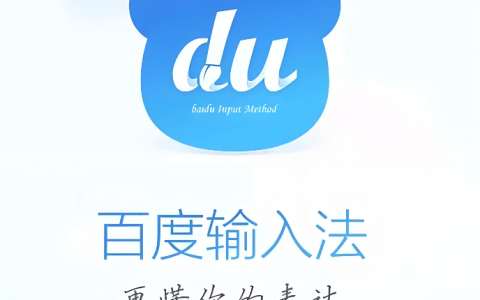 百度输入法怎么添加或删除自定义短语_百度输入法短语管理与编辑技巧