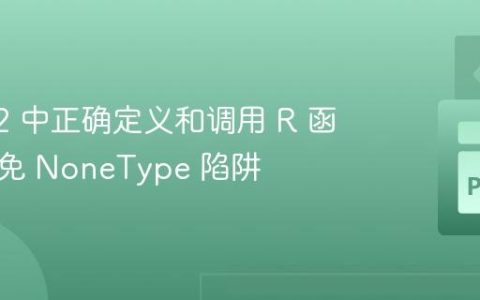 在 rpy2 中正确定义和调用 R 函数：避免 NoneType 陷阱