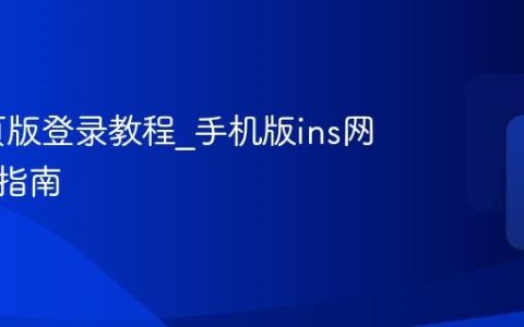 ins网页版登录教程_手机版ins网页登录指南