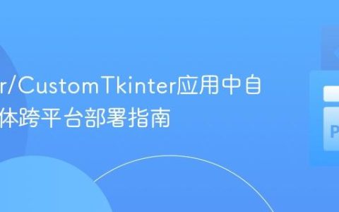 Tkinter/CustomTkinter应用中自定义字体跨平台部署指南