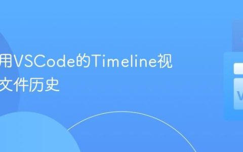 如何使用VSCode的Timeline视图跟踪文件历史