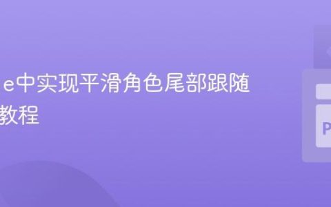 Pygame中实现平滑角色尾部跟随效果的教程