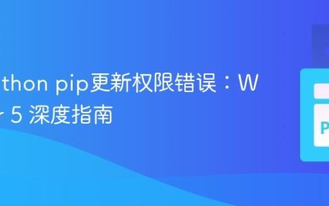 解决Python pip更新权限错误：WinError 5 深度指南