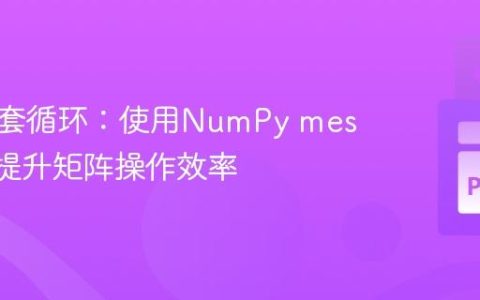 优化嵌套循环：使用NumPy meshgrid 提升矩阵操作效率