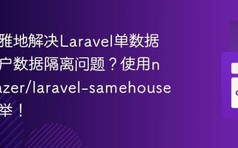 如何优雅地解决Laravel单数据库多租户数据隔离问题？使用nunomazer/laravel-samehouse轻而易举！