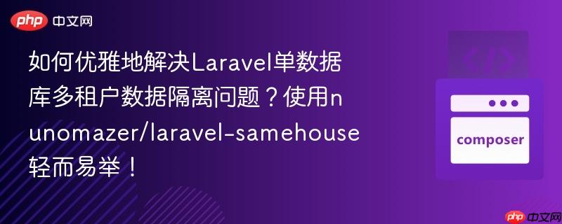 如何优雅地解决laravel单数据库多租户数据隔离问题?使用nunomazer/laravel-samehouse轻而易举!
