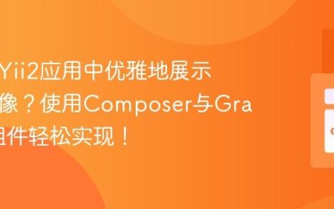 如何在Yii2应用中优雅地展示用户头像？使用Composer与Gravatar组件轻松实现！
