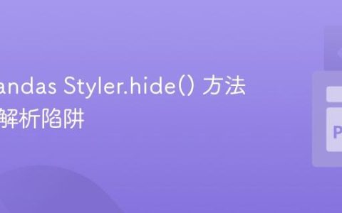 解决 Pandas Styler.hide() 方法的列名解析陷阱