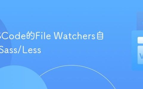 使用VSCode的File Watchers自动编译Sass/Less