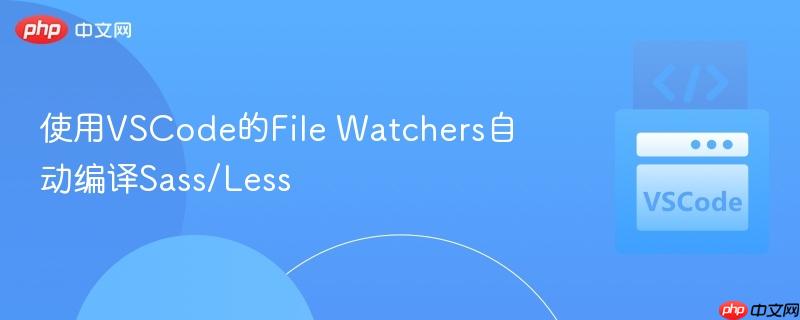 使用VSCode的File Watchers自动编译Sass/Less