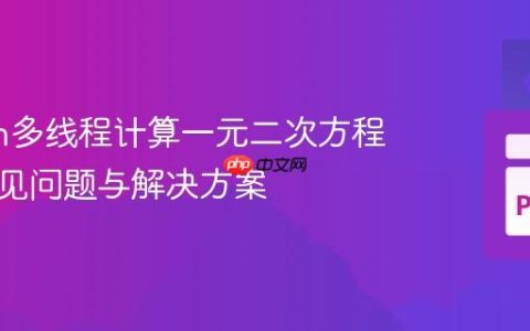 Python多线程计算一元二次方程根的常见问题与解决方案