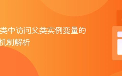 Java子类中访问父类实例变量的初始化机制解析