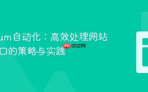 Selenium自动化：高效处理网站弹出窗口的策略与实践
