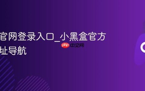 小黑盒官网登录入口_小黑盒官方网站网址导航