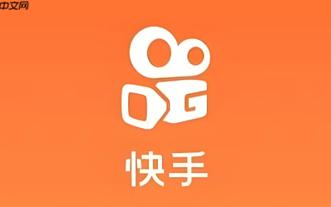 快手网页版在线观看入口_快手网页版无需下载打开
