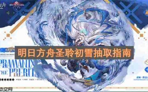 明日方舟圣聆初雪抽取指南