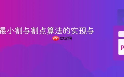 图论中最小割与割点算法的实现与探索