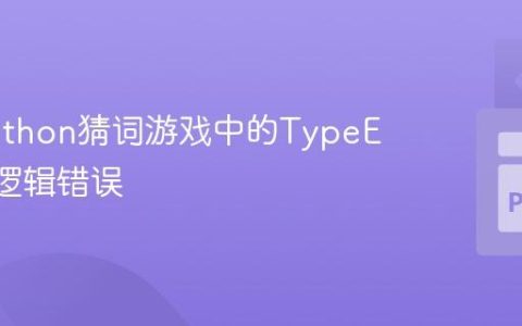 修复Python猜词游戏中的TypeError与逻辑错误