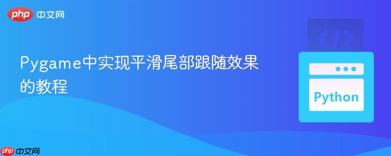 Pygame中实现平滑尾部跟随效果的教程