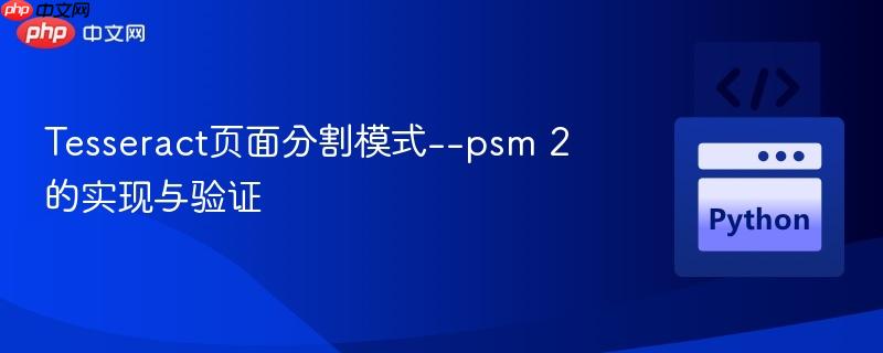 Tesseract页面分割模式--psm 2的实现与验证