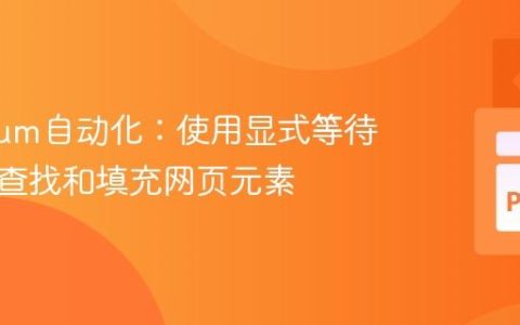 Selenium自动化：使用显式等待可靠地查找和填充网页元素