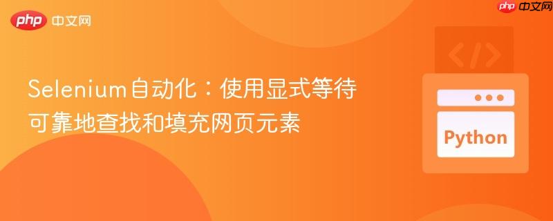 Selenium自动化:使用显式等待可靠地查找和填充网页元素