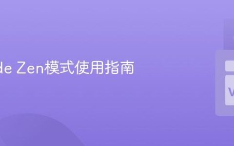 VSCode Zen模式使用指南