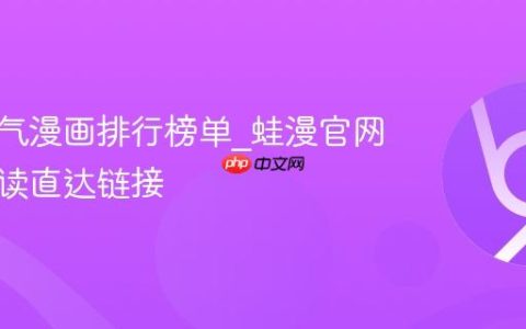 蛙漫人气漫画排行榜单_蛙漫官网免费阅读直达链接