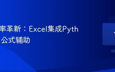 办公效率革新：Excel集成Python和AI公式辅助