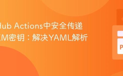 在GitHub Actions中安全传递多行PEM密钥：解决YAML解析问题