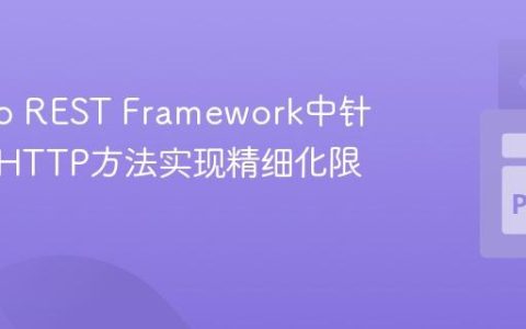 Django REST Framework中针对特定HTTP方法实现精细化限流