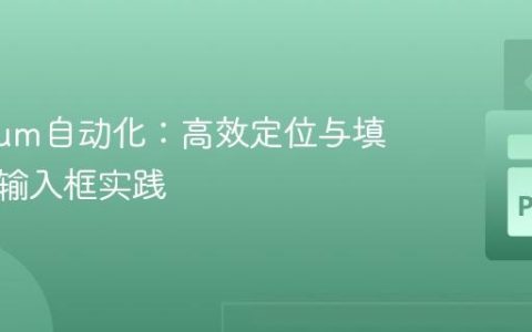 Selenium自动化：高效定位与填充网页输入框实践