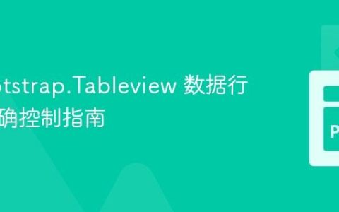 ttkbootstrap.Tableview 数据行高度精确控制指南