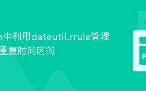 Python中利用dateutil.rrule管理和调度重复时间区间
