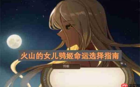火山的女儿鸮姬命运选择指南