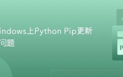 解决Windows上Python Pip更新的权限问题