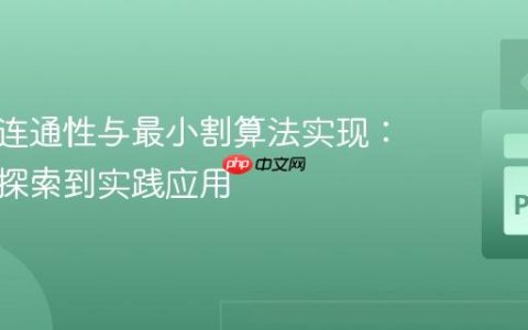 图的边连通性与最小割算法实现：从理论探索到实践应用