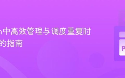 Python中高效管理与调度重复时间区间的指南